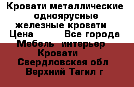Кровати металлические, одноярусные железные кровати › Цена ­ 850 - Все города Мебель, интерьер » Кровати   . Свердловская обл.,Верхний Тагил г.